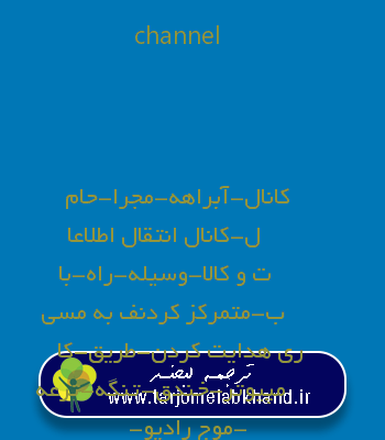 channel به فارسی